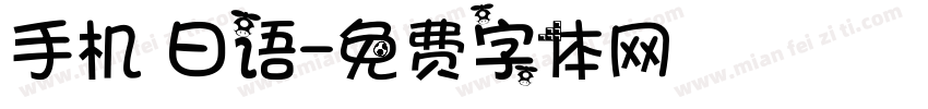 手机 日语字体转换